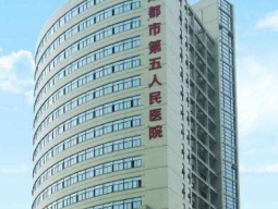 成都市第五人民醫(yī)院